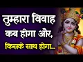 Download Lagu 🔴शादी की घंटियाँ बज रही हैं 💍भगवान श्री कृष्ण तुम्हारे जीवनसाथी को भेज रहे हैं | Krishna Sandesh