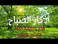 اذكار الصباح بصوت يريح قلبك راحه نفسيه💚حصن نفسك وبيتك من الشيطان | القارئ علاء عقل Morning adhkar