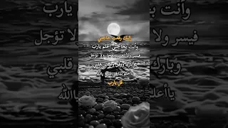 إليك رفعت حاجتي وأنت بحاجتي اعلم يارب فيسر ولا تعسر وعجل ولا تؤجل وبارك ووفق وطمئن قلبي يا أعلم 