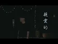 親愛的 - 洪嘉豪 | Cover by 許嘉源 Evan Hui |
