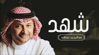 زفة باسم شهد فقط 2023 كلمات جديد غناء عبدالمجيد عبدالله  زفة باسم شهد فقط 2023 كلمات جديد غناء عبدالمجيد عبدالله