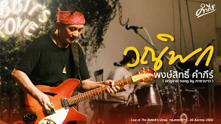 วณิพก - เวอร์ชั่น พงษ์สิทธิ์ คำภีร์ | Live at The Rabbit's Grove