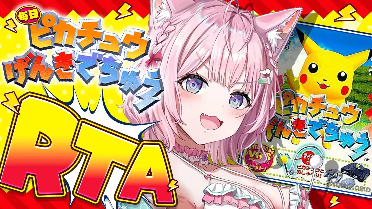 【ピカチュウげんきでちゅう】完全初見！世界ランク25位になった女、RTA本格チャレンジいくぞ！⚡～最終日？～ #こよりとピカチュウ 【博衣こより/ホロライブ】