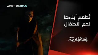 تخطف أطفال وتأكلهم لعيالها     مسلسل  كائنات  متوفرة الآن حصريا  على      عبر تطبيق ستارزبلاي دندنها