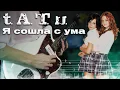 Lagu t.A.T.u - Я сошла с ума | Кавер на гитаре с табами