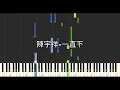 陳宇祥 Shawn 一直下 Fall and Fall 鋼琴教學 Synthesia 琴譜
