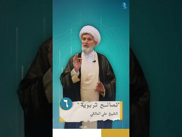 ⁣نصائح تربوية _ الحلقة السادسة