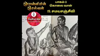 ponniyin selvan 3 19 samaya sanjeevi