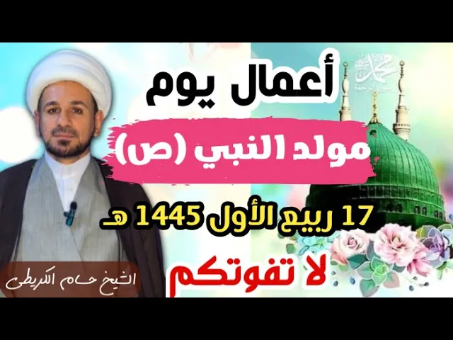 ⁣أعمال يوم  مولد النبي محمد  ( ص  ) / 17 ربيع الأول  1445 هـ / لايفوتكم أجرها العظيم