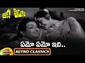Download Lagu Evergreen Telugu Romantic Songs | Emo Emo Idi Video Song | Aggi Pidugu Movie | NTR | Old Telugu Song