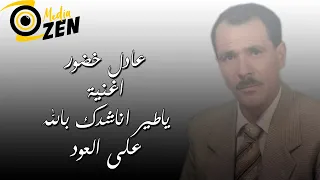 عادل خضور اغنية ياطير اناشدك بالله على العود 