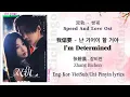Lagu I’m Determined (我偏要) - Speed And Love Ost (双轨) 쌍궤 - Zhang Bichen (张碧晨) 장비천