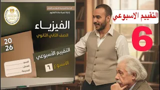 حل تقييم الاسبوع السادس فيزياء تانيه ثانوي باسهل طريقة 2026  حل تقييم الاسبوع السادس فيزياء تانيه ثانوي باسهل طريقة 2026