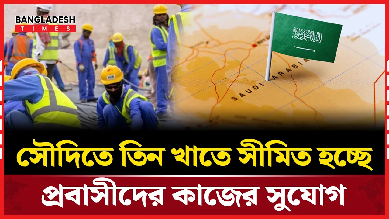 যেসব খাতে সৌদিতে  সীমিত হচ্ছে প্রবাসীদের কাজের সুযোগ