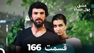 پول سیاه عشق قسمت 166 Dooble Farsi 