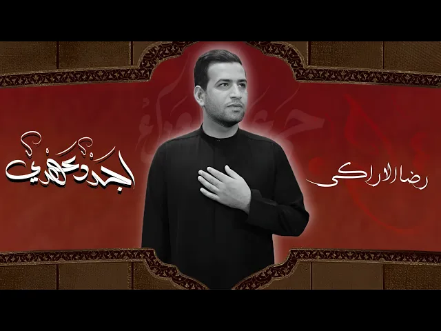 ⁣اجدد عهدي ــ الرادود رضا الاراكي ــ مشاية موكب الضامن ـــ 2024