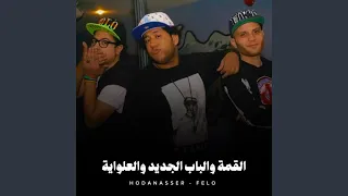 القمة والباب الجديد والعلواية دندنها