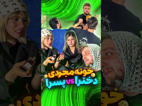 فرق خونه خالیه پسراvsدخترا😂#فان#طنز#خنده