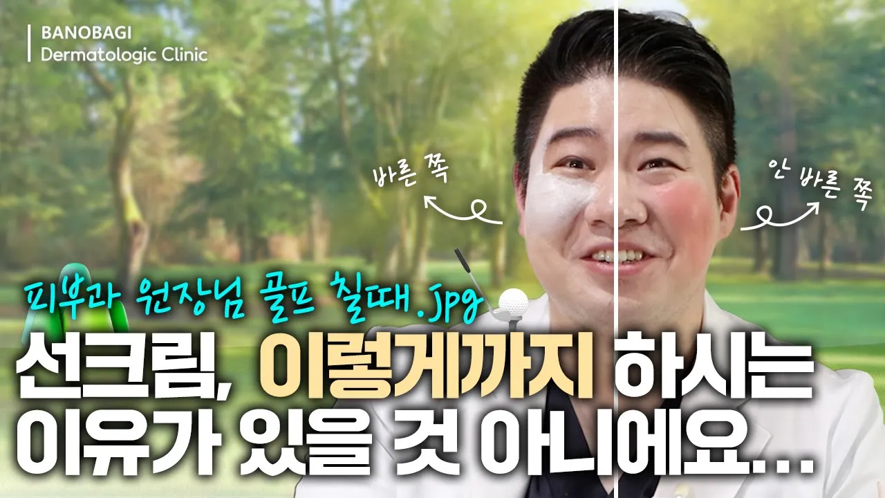 피부과 원장님은 골프 이렇게 칩니다. 자외선 완벽 차단을 위한 피부과 원장님의 비법은? (feat.서퍼 선크림) | 선크림추천,