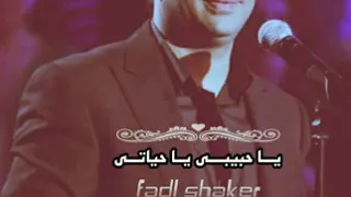 يا حبيبي يا حياتي  فضل شاكر دندنها