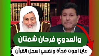 العدوي يخرج عن صمته ويشمت بزوال هؤلاء ويقول باستحباب ذلك وهاني شاكر كنت اتمنى اسجل القرآن بصوتي دندنها