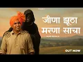 Lagu Jeena Jhutha Marna Sacha (जीणा झूठा मरणा साचा) : Nafe Rohilla | New Haraynvi Ragni 2025