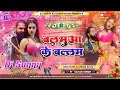 Download Lagu Balamua Ke Balam || Bhojpuri Dj Remix Song Hard Bass Dholki Mix || Dj Sunny Fatahpur Pakri