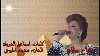 نجاح سلام   يا اغلى اسم في الوجود يا مصر دندنها