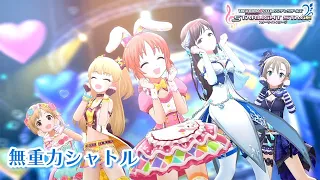 【デレステ】「無重力シャトル」3DMV｜10周年企画【アイドルマスター】