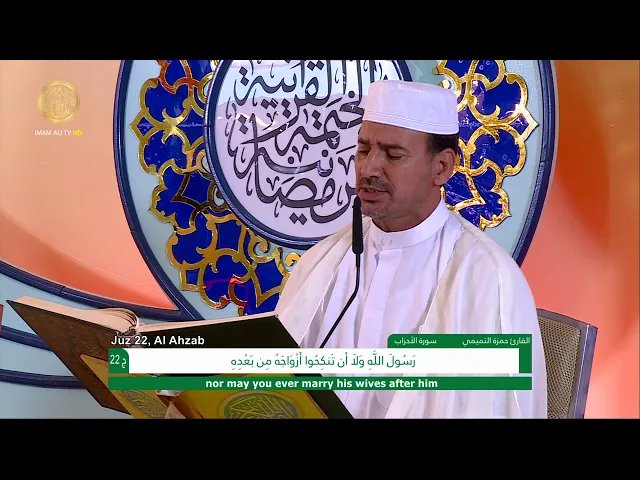 ⁣الجزء الثاني والعشرون ـ الختمة القرآنية السنوية ـ رمضان 1441 هـ