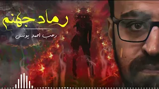رعب أحمد يونس رماد جهنم 