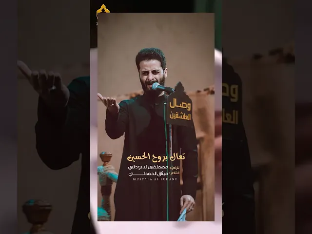 ⁣الليلة أحط بيهن ملح 🧂 وملهوف أجي من الصبح 💔 #هيئة_وصال_العاشقين #مصطفى_السوداني
