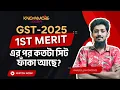 Download Lagu গুচ্ছ ভর্তি পরীক্ষা-২০২৫|১ম মেরিটের পর কতটি সিট ফাঁকা আছে?|ওয়েটিং কতদূর যেতে পারে?|GST-25|1st Merit|
