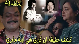 مسلسل وازهر الحب الحلقة 43 كوندان يكشف حقيقة ان كيرى هى ابنة مايرى الحقيقية فهل ستكشف كيرى ذلك 