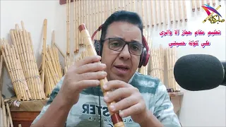 تعليم مقام حجاز     الا     وحجاز    الري    علي كولة حسيني   شرح صابر كولة      يوتيوب     موسيقى دندنها