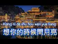 Download Lagu Xiang ni de shu hou wen yue liang 想你的時候問月亮 Lagu Mandarin Terbaru 2025 Lagu Mandarin Enak Didengar