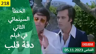 الخطأ السينمائي الثاني في فيلم دقة قلب 1976 