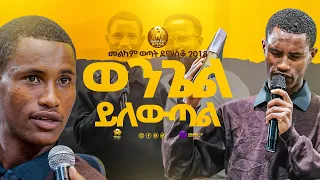 ወንጌል ይለውጣል መልካም ወጣት ደማስቆ 2018|@MARSILTVWORLDWIDE@yonatanakliluoffici