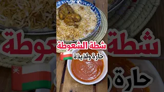 شطة الشعوطة بأسهل طريقة    دندنها