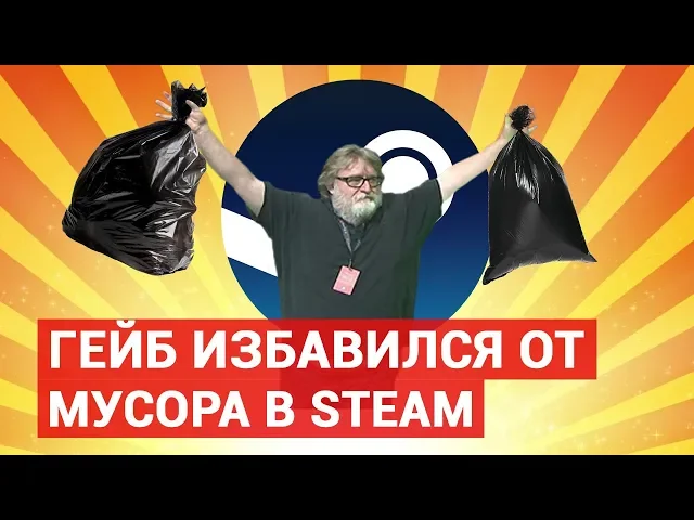Гейб избавился от мусора в Steam - (Не)стыдные новости недели [30.11.19] VGTimes