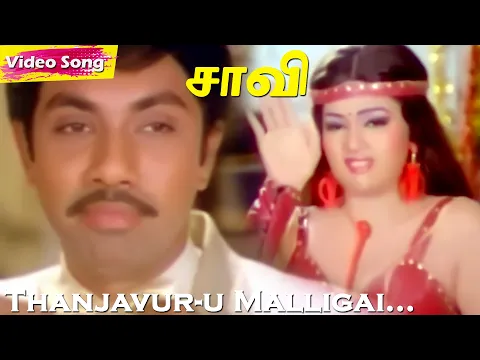 Thanjavooru Malligai Idhu - YouTube