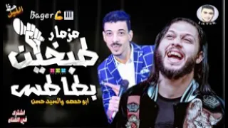 محمد عبسلام والسيد حسن مزمار طبخين بطاطس    دندنها