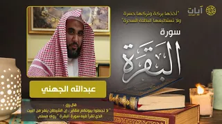 سورة البقره الشيخ عبدالله الجهني 