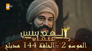 المؤسس عثمان الموسم الثاني الحلقة 144 مدبلج 