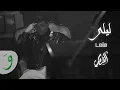 Download Lagu Al Shami - Leila [Official Lyric Video] (2021) / الشامي - ليلى