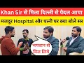 Lagu Khan Sir से मिला दिल्ली से पैदल आया हुआ मजदूर Hospital और पत्नी पर क्या @khangsresearchcentre1685 