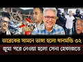Lagu তারেক রহমানের সামনে ভাঙ্গা হয়েছে ধানমন্ডি ৩২ জুমা পড়ে নেওয়া হয়েছে সেনা হেফাজতে। Masud kamal show