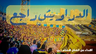 اغنية النادي الاسماعيلي الدراويش راجع تاني دندنها