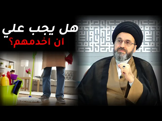 هل يجب على الزوجة خدمة زوجها او اهله؟ | السيد رشيد الحسيني