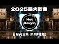 Download Lagu Chinese DJ 2025 慢摇串烧🎶2025爆红深夜DJ串烧💖【2025爆红全网神曲劲爆DJ串烧】最好的音樂Chinese DJ remix🎵Hot Tiktok Douyin Dj抖音版